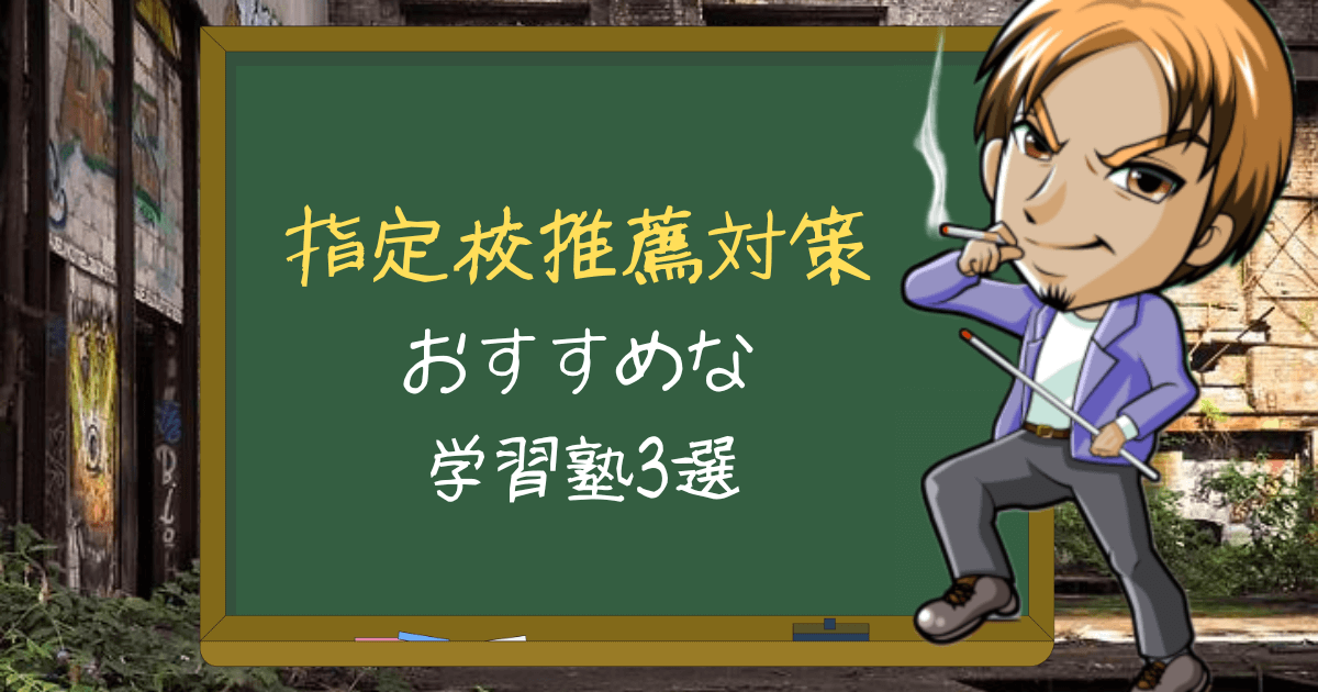 指定校推薦を狙う高校生へおすすめしたい学習塾３選