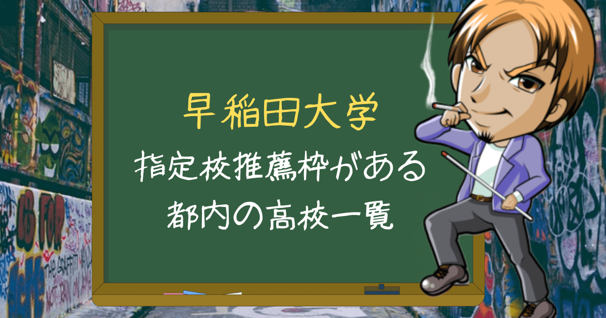 一覧 青山学院大学の指定校推薦枠がある都立高校を偏差値順で紹介 塾のおじさんといっしょ