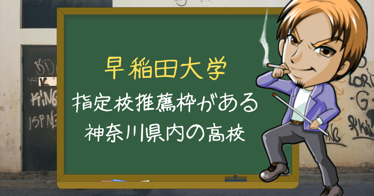 一覧 早稲田大学の指定校推薦枠がある神奈川県内の高校を偏差値順で紹介 塾のおじさんといっしょ