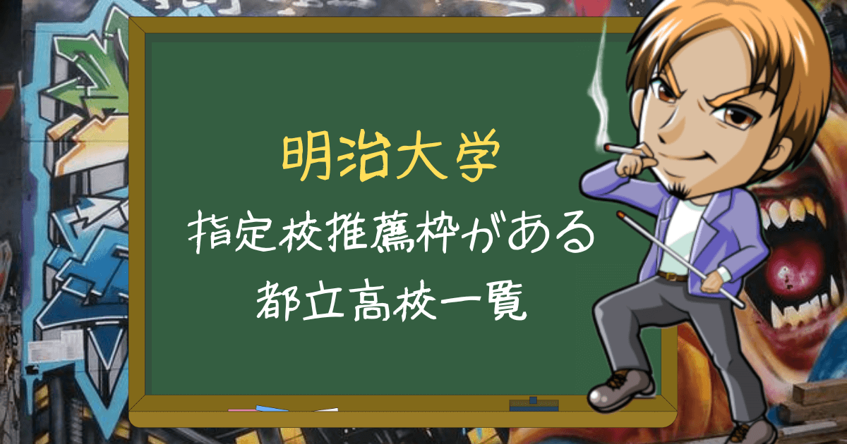 一覧 明治大学の指定校推薦枠がある都立高校を偏差値順で紹介 塾のおじさんといっしょ 一覧 明治大学の指定校推薦枠がある都立高校を偏差値順で紹介 塾のおじさんといっしょ