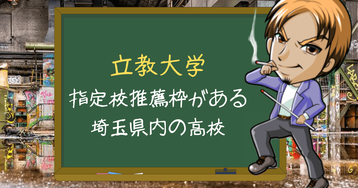 一覧 立教大学の指定校推薦がある埼玉県内の公立高校を偏差値順で紹介 塾のおじさんといっしょ