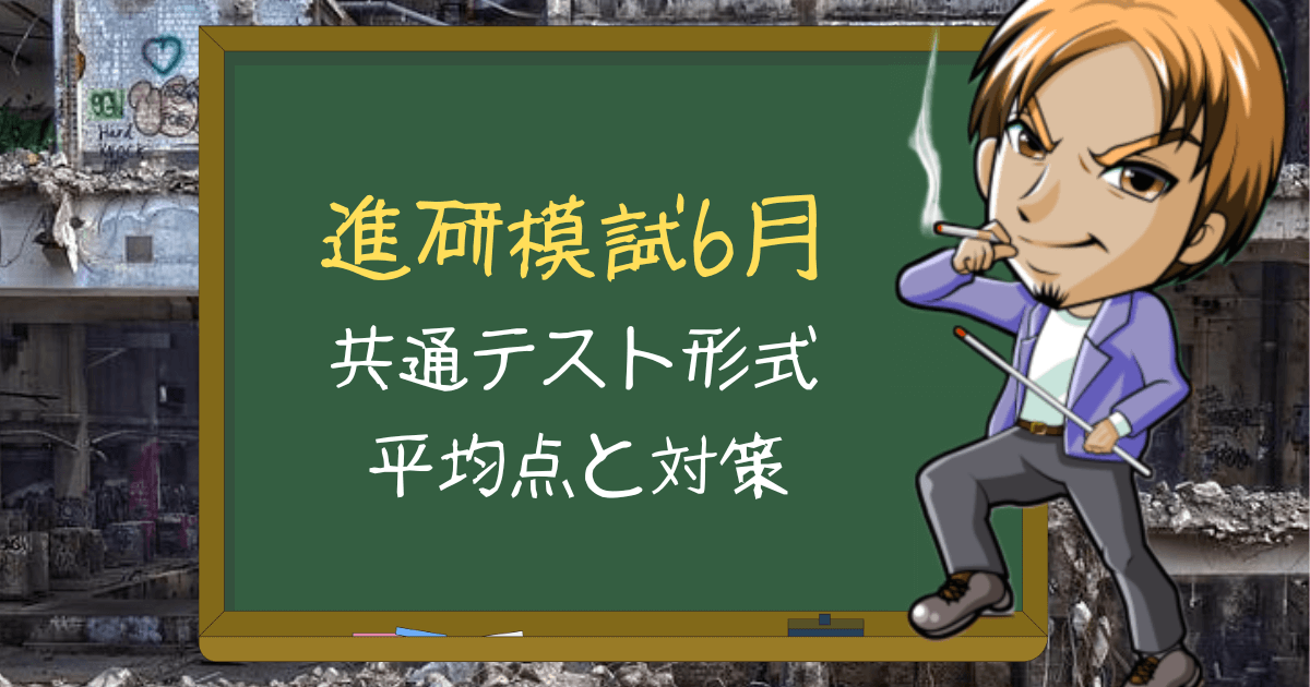 2021年6月実施】高3進研模試 共通テスト模試の平均点は？日程や過去問 