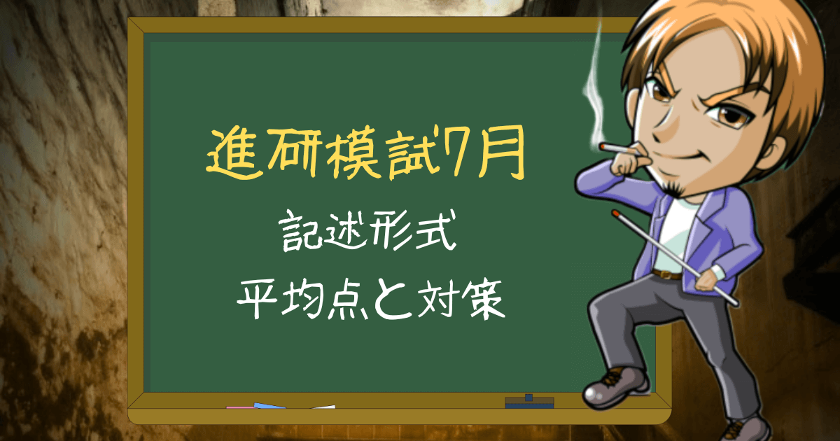高3】進研模試（記述）7月の平均点は？日程や過去問、対策について解説