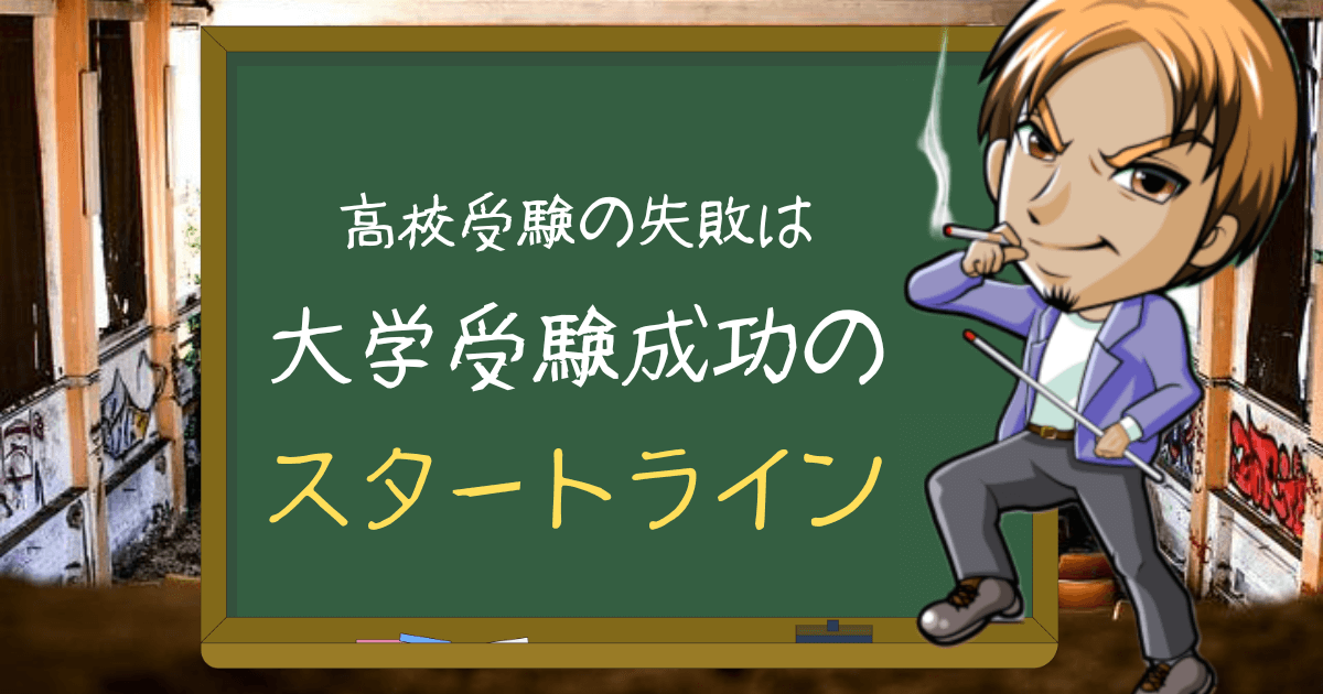 実体験 高校受験の失敗や挫折は誤差 気持ちを切り替えて大学受験で見返そう 塾のおじさんといっしょ