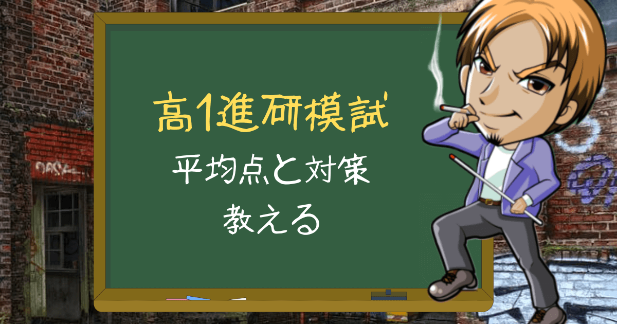 高1の進研模試の平均点を3年分まとめて公開 対策法も紹介します 塾のおじさんといっしょ