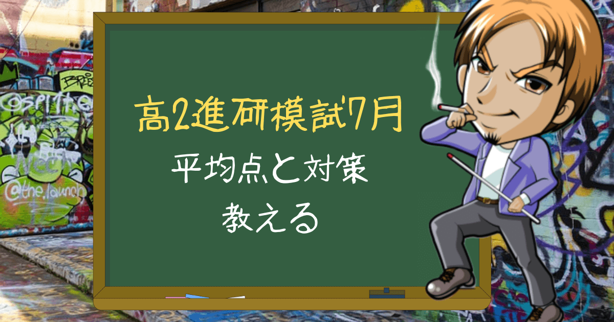 高2進研模試7月の過去3年分の平均点を公開 範囲や対策についても解説します