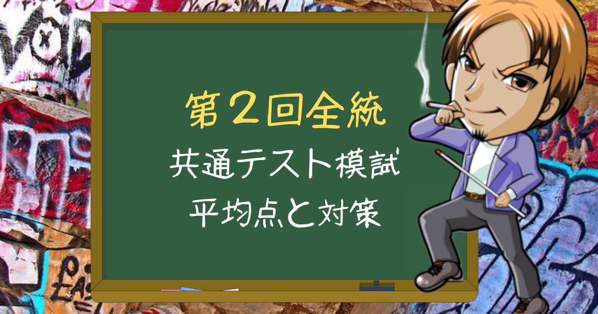 第2回全統共通テストの平均点は？日程や過去問、対策について解説 - 塾 